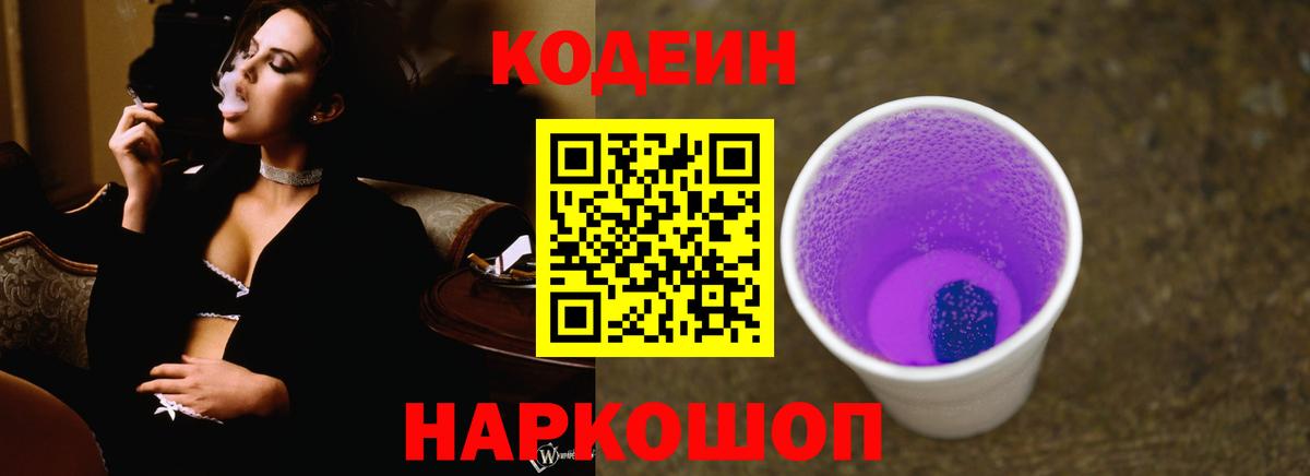 Codein Purple Drank Кемерово